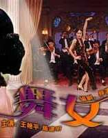 舞女Dancing Girl 电影封面
