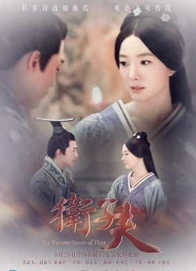 卫子夫The Virtuous Queen of Han 电影封面