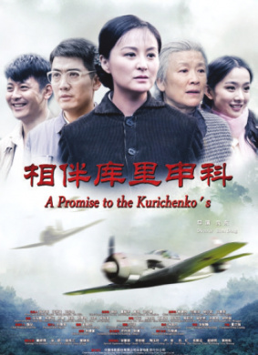 相伴库里申科A Promise to the Kurichenko's 电影封面