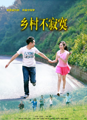 乡村不寂寞 电影封面