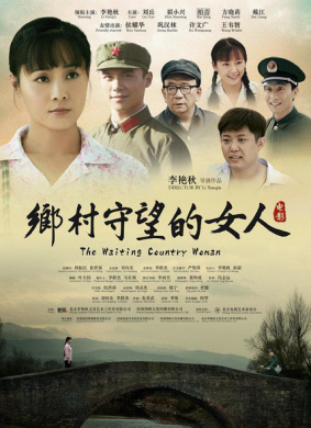 乡村守望的女人 电影封面