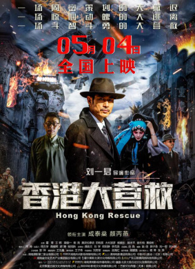 香港大营救Hong Kong Rescue 电影封面