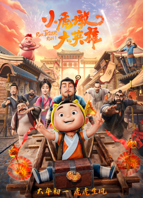 小虎墩大英雄Run, Tiger Run! 电影封面