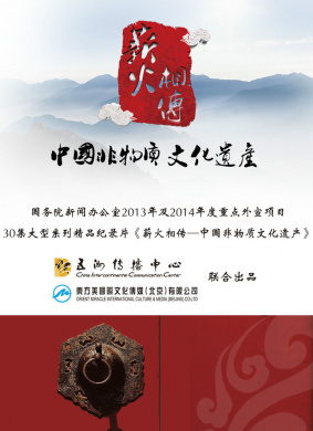 薪火相传-中国非物质文化遗产:古琴 电影封面