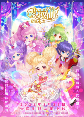 小花仙大电影：奇迹少女 电影封面