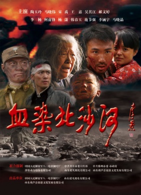 血染北沙河 电影封面