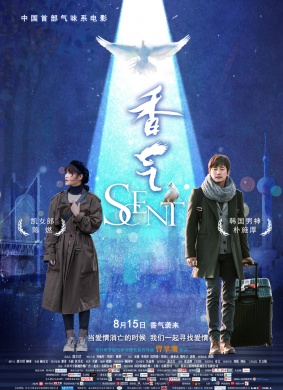 香气Scent 电影封面