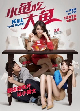 小鱼吃大鱼kill the boss 电影封面