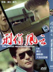 刑侦风云Xing zhen feng yun 电影封面