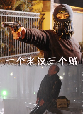 一个老汉三个贼 电影封面