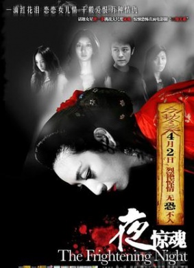 夜惊魂The Frightening Night 电影封面