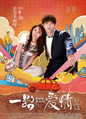 一路爱情Route of Love 电影封面