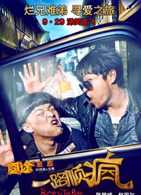 一路顺疯Bump In The Road 电影封面