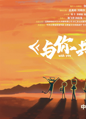 与你共度的夏天 电影封面