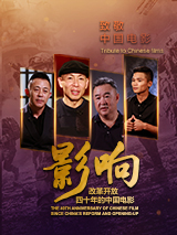 影响第21集：改革开放四十年的中国电影--强军之路 电影封面