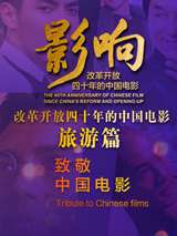 影响第40集：改革开放四十年的中国电影--旅游 电影封面