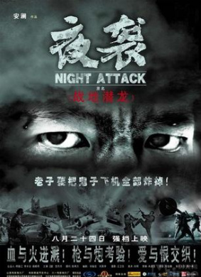 夜袭Night Attack 电影封面