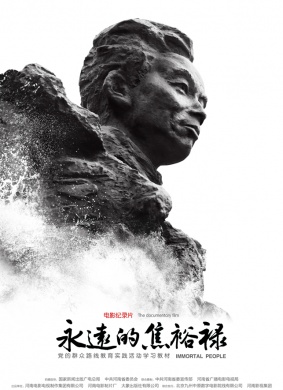 永远的焦裕禄The Eternity Of Jiao Yulu 电影封面