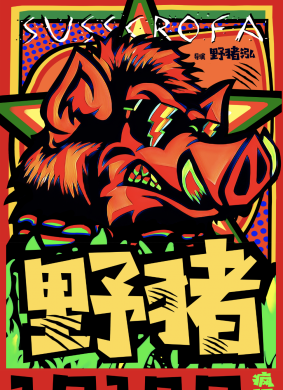 野猪Wild boar 电影封面