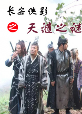 长安侠影之天谴之谜 电影封面