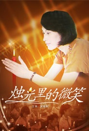 烛光里的微笑Her Smile Through Candlelight 电影封面