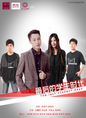 最后的学生时代 电影封面