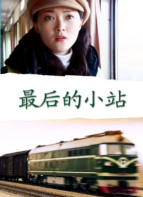 最后的小站 电影封面