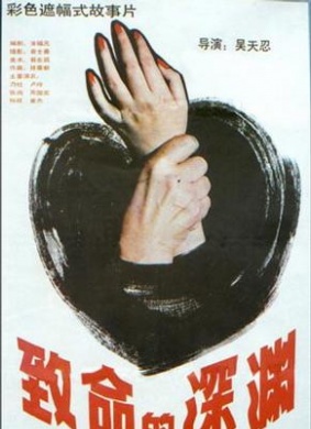 致命的深渊Zhi ming de shen yuan 电影封面