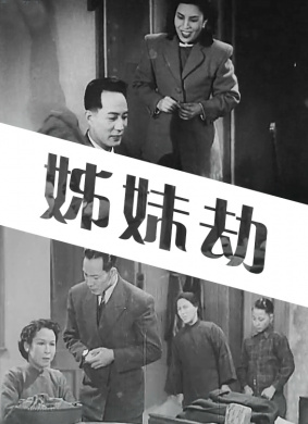 姊妹劫The Weak, Your Name Is Woman 电影封面