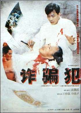 诈骗犯The Swindler 电影封面
