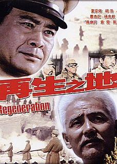 再生之地The Land Of Rebirth 电影封面