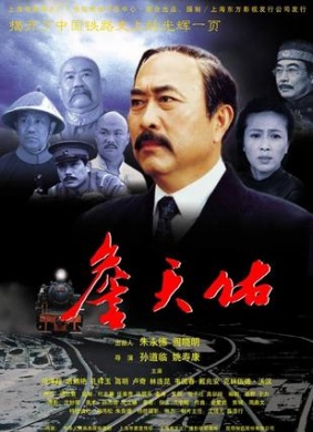 詹天佑Zhan tianyou 电影封面