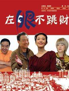 左眼不跳财Zuo Yan Bu Tiao Cai 电影封面