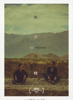 罪业搭档The Partner 电影封面