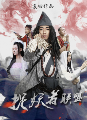 捉妖者联盟 电影封面
