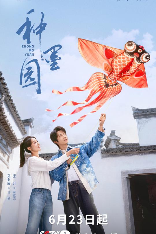 种墨园 电影封面