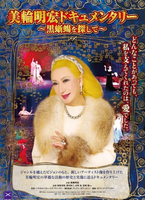 黑蜥蜴：美轮明宏MIWA 电影封面