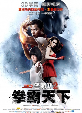 冬荫功2：拳霸天下Tom Yum Goong 2 电影封面