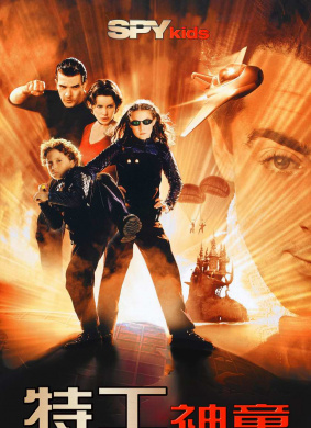 非常小特务Spy Kids 电影封面
