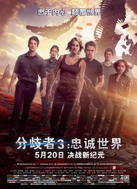 分歧者3：忠诚世界Allegiant: Part 1 电影封面
