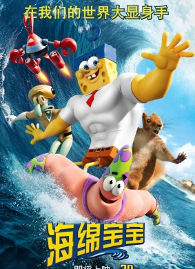 海绵宝宝：水兵陆战队The SpongeBob Movie: Sponge Out of Water 电影封面