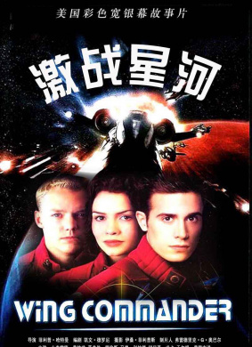 铁翼司令Wing Commander 电影封面