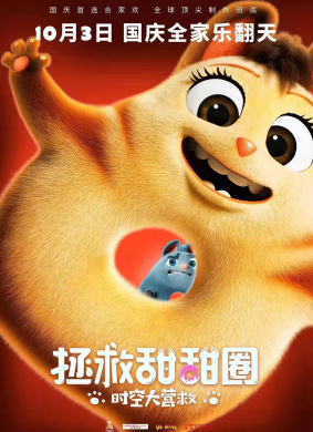 拯救甜甜圈：时空大营救EXTINCT 电影封面