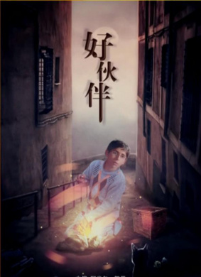 好伙伴Good Fellows 电影封面