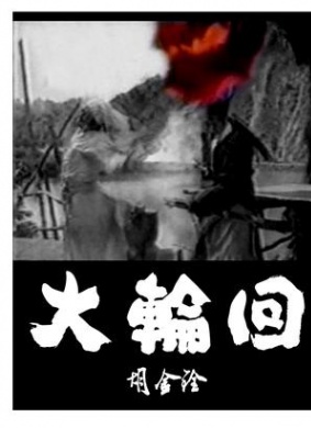 大轮回Samsara 电影封面