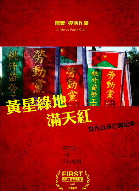 黄星绿地满天红Reds in Taiwan 电影封面