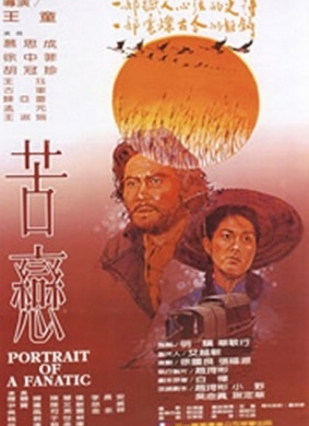 苦恋Portrait of a fanatic 电影封面
