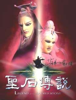 圣石传说Legend of the Sacred Stone 电影封面