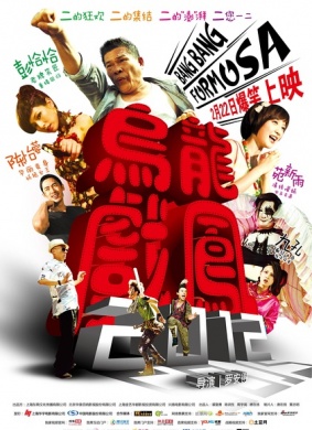 乌龙戏凤2012Bang Bang Formosa 电影封面