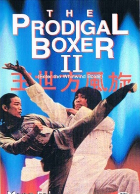 旋风方世玉Young Hero of Shaolin 电影封面